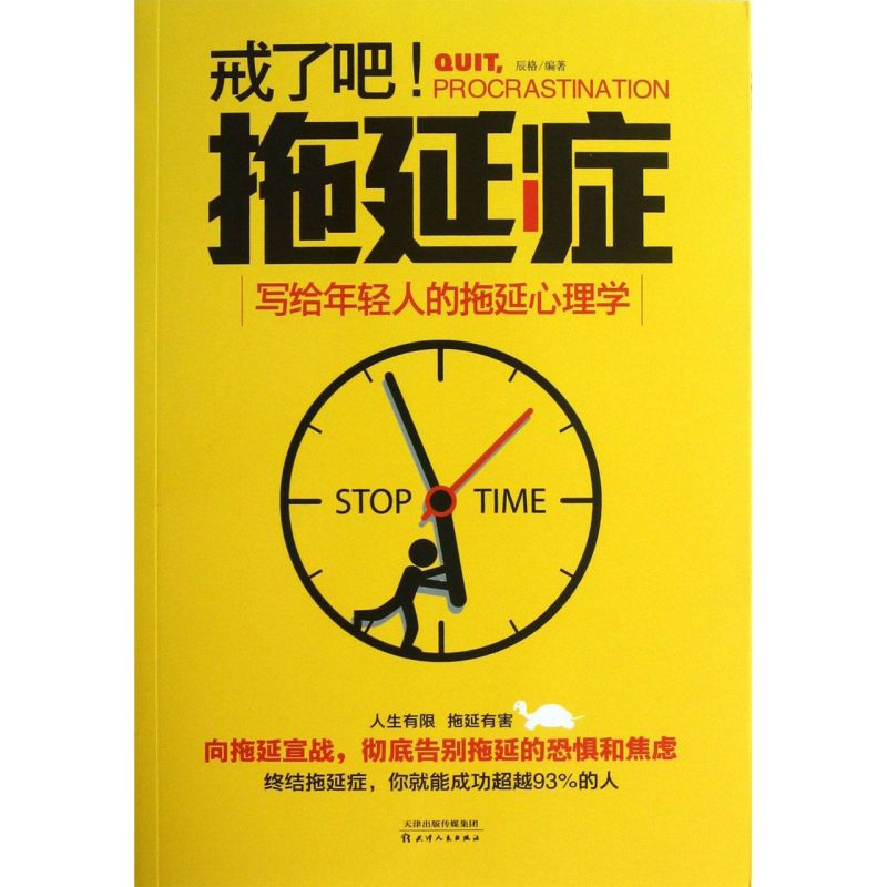 正版 戒了吧拖延症 写给年轻人的拖延心理学 向拖延宣战 拖延心理学 告别拖延的恐惧和焦虑 心理学入门基础书籍 正版书排行榜 - 图0