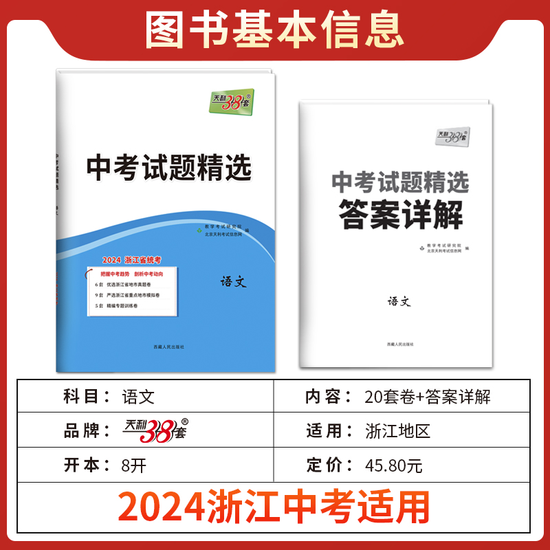 浙江专版】天利38套2024新中考语文数学英语物理化学中考试题精选真题试卷初三复习资料总复习中考真题卷优质模拟试卷各市中考真题