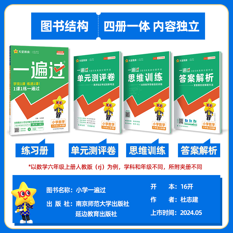 2025春2024秋小学一遍过一年级二年级三年级四五六年级上册语文数学英语全套人教版北师大同步训练练习必刷题典中点课堂笔记教材帮