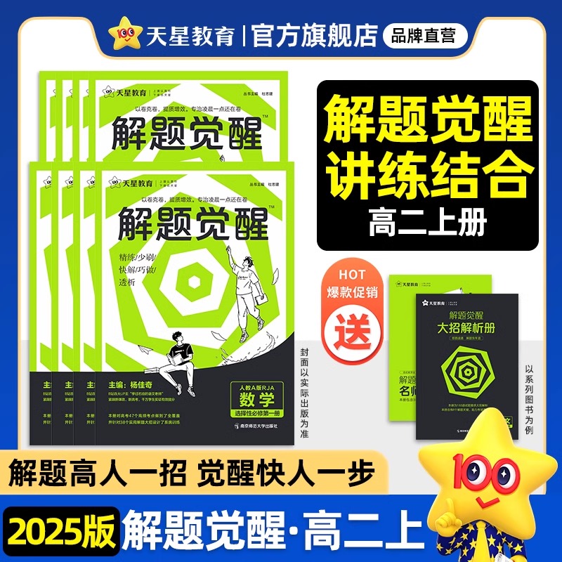 2025版 高中解题觉醒高一高二上册下册数学一化儿化学同步教材讲解选择性必修一二三物理生物英语语文生物地理历史必刷题教辅资料