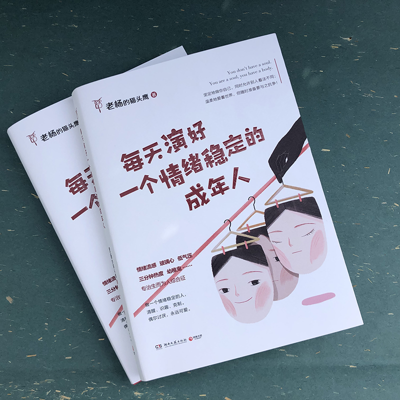 【新华书店旗舰店官网】每天演好一个情绪稳定的成年人 老杨的猫头鹰新作 好看的皮囊千篇一律 自我治愈不抱怨的人生掌控励志 - 图1