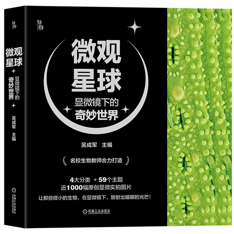 【新华书店旗舰店官网】微观星球(显微镜下的奇妙世界共4册) 吴成军 植物动物 生物 化学物理 科学普及 艺术审美 近千实拍图片正版