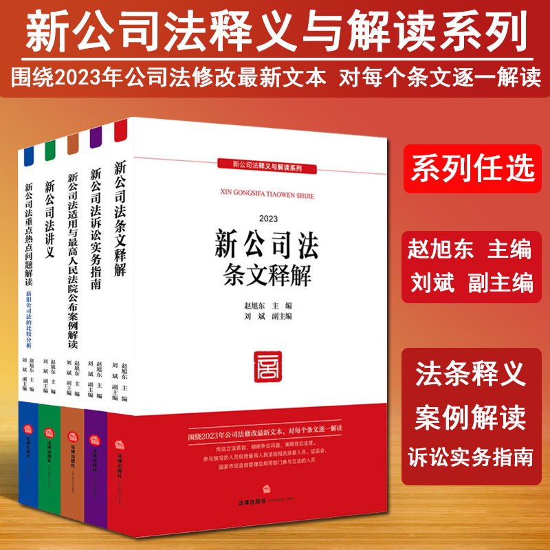 2024适用新公司法释义与解读系列赵旭东主编刘斌副主编公司法修改最新文本公司登记公司治理股东出资董事高管法律出版社-图1