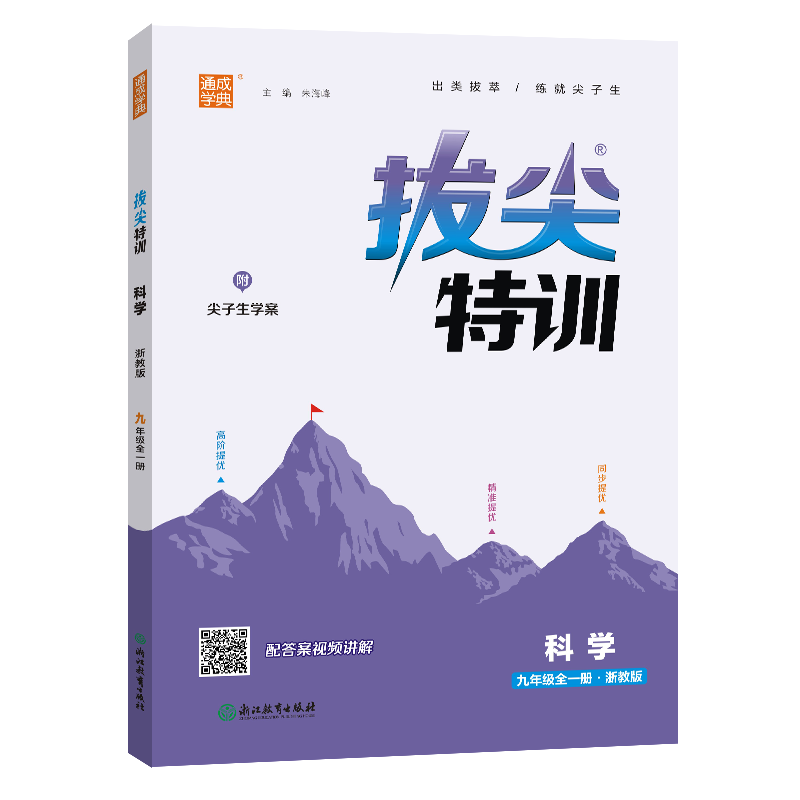 2024新版初中拔尖特训七八九年级上册语文数学英语科学 人教版外研版浙教版 初一二三789年级同步课时拔尖提优专项训练通城学典 - 图3