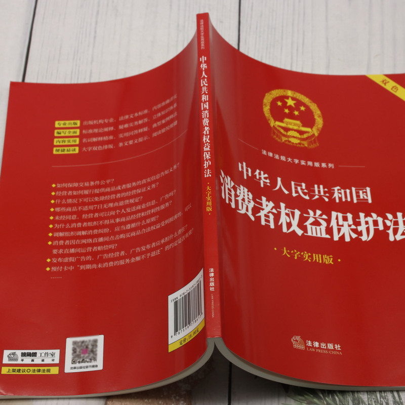 2024适用 中华人民共和国消费者权益保护法 大字实用版双色 法律出版社 消费纠纷消费者合法权益释义保护案例法规工具教材教程