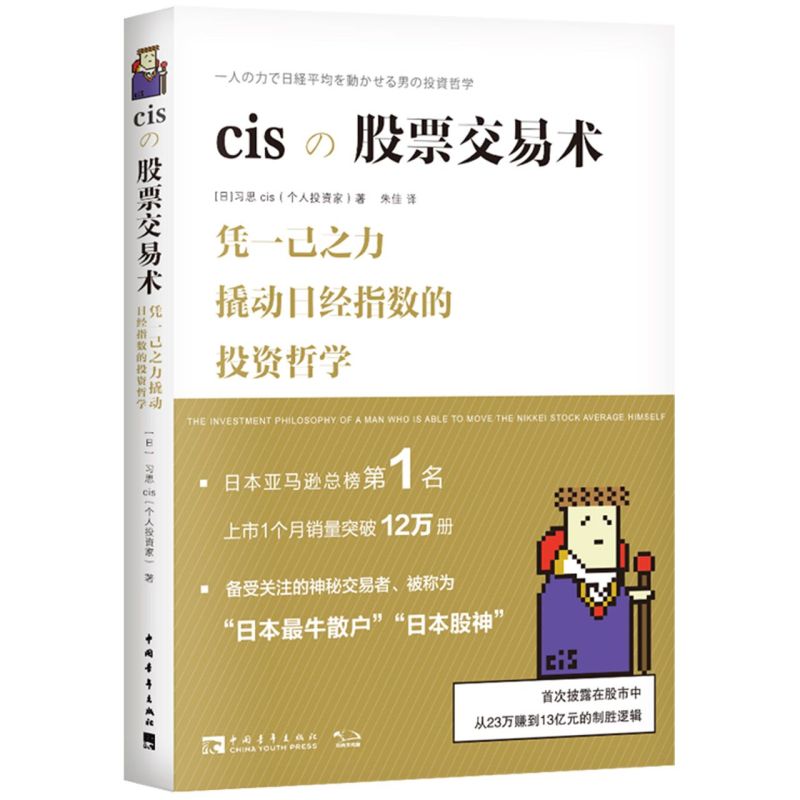 【新华书店旗舰店官网】cisの股票交易术(精) 备受关注的神秘交易者、被称为日本股神，披露交易手法、细节及背后的思考 正版书籍 - 图0