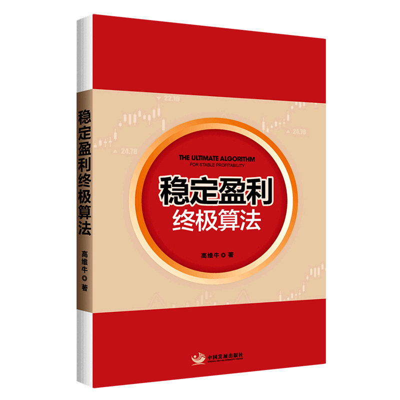 【新华书店旗舰店官网】稳定盈利终极算法 高维牛著 股票投资、期货 经管、励志 中国发展出版社 正版书籍 - 图0