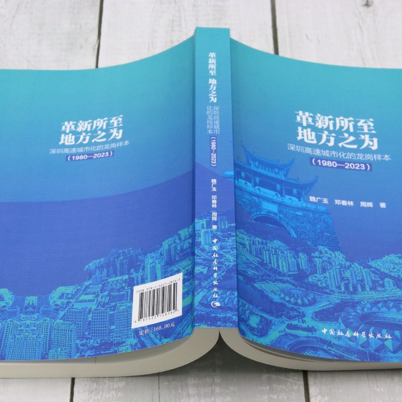 革新所至地方之为:深圳高速城市化的龙岗样本:1980-2023