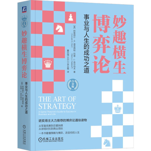 【新华书店旗舰店官网】正版包邮 妙趣横生博弈论:事业与人生的成功之道:白金版 阿维纳什 迪克西特  经济学 诺贝尔经济学奖 - 图3