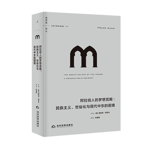【任选】理想国译丛动荡中东系列全3册 故国曾在+阿拉伯人的梦想宫殿+圣经与利剑 巴以冲突 巴勒斯坦 以色列 理想国图书 - 图2