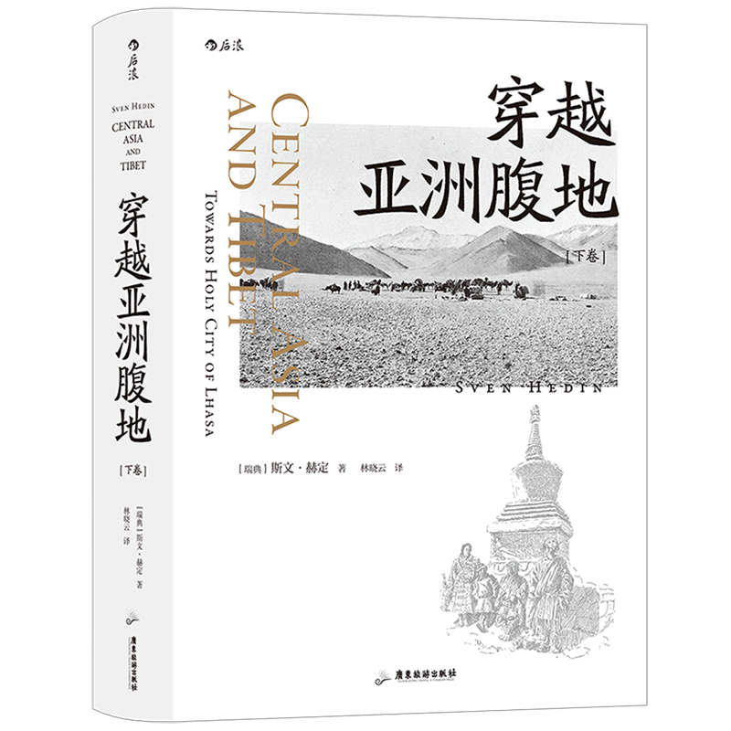 【新华书店旗舰店官网】穿越亚洲腹地下卷 与楼兰古城不期而遇 斯文·赫定西域探险游记纪实书籍 正版包邮