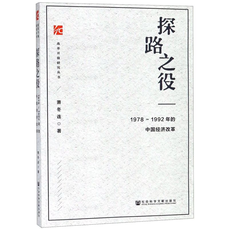 【新华书店旗舰店官网】正版包邮 探路之役--1978-1992年的中国经济改革 改革开放研究丛书  推荐筚路维艰姊妹篇改革开放经济史 - 图0