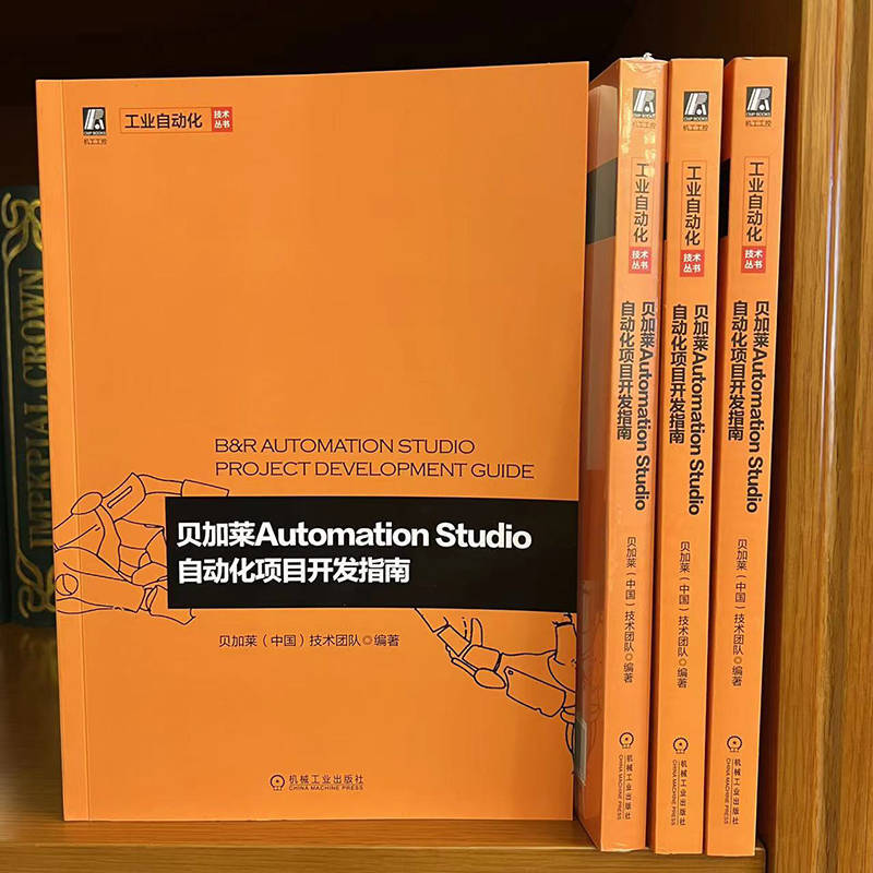 贝加莱Automation Studio自动化项目开发指南/工业自动化技术丛书 - 图2