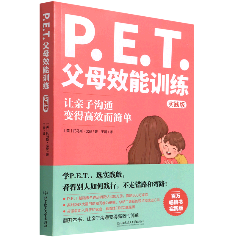 pet父母效能训练 让亲子沟通变得简单 实践版 不吼不叫沟通家庭教育书 养育一个富有责任感的孩子 向父母传授与孩子有效沟通的技巧