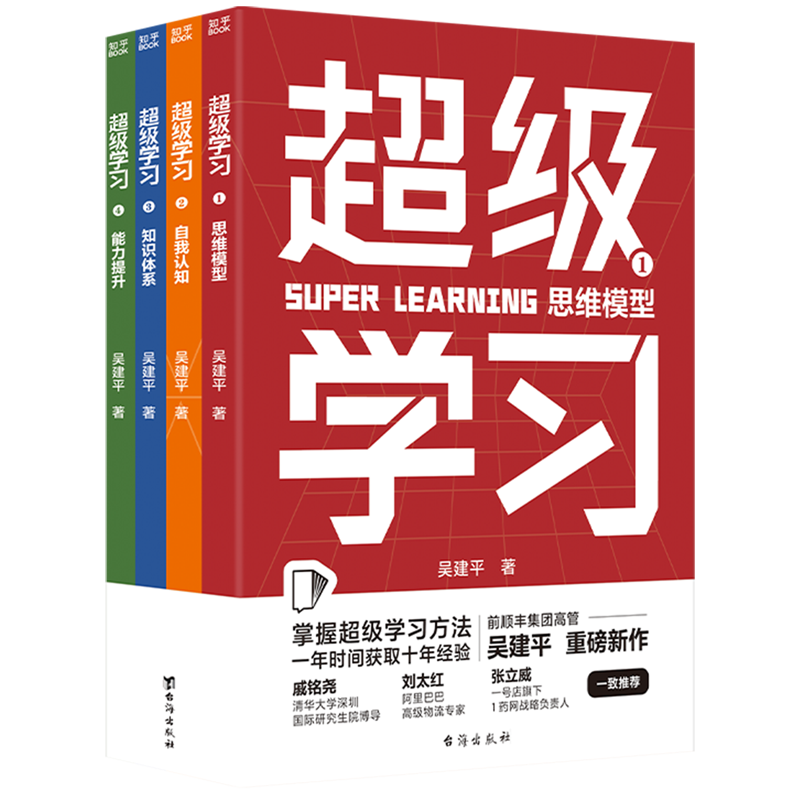 【新华书店旗舰店官网】超级学习(共4册)前顺丰集团高管吴建平重磅新作二十年跨界学习经验全面分享给普通人的自我学习指南-图3