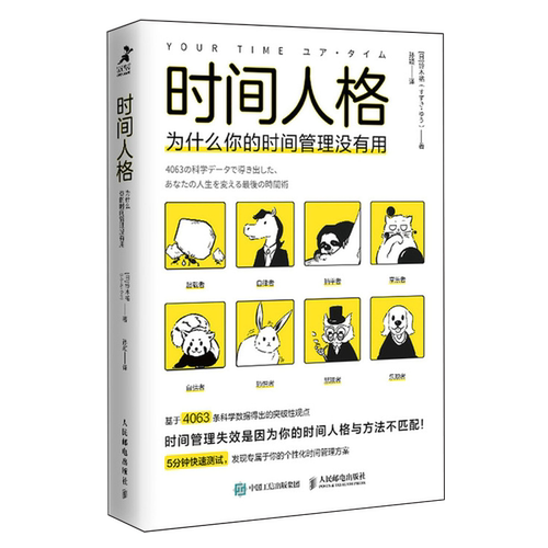 【新华书店旗舰店官网】正版包邮 时间人格:为什么你的时间管理没有用 掌控时间成功励志掌控精力效率提升 - 图2