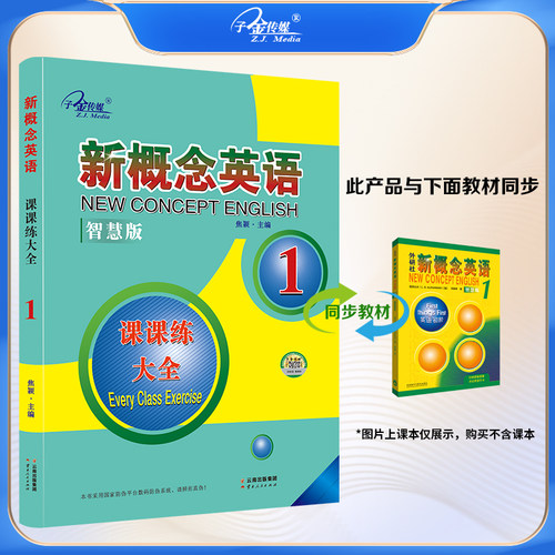 【新华正版】新概念英语课课练大全1新概念英语系列练习丛书英语初阶新概念册外语学习工具书英语教云南人民出版社零基础学英语 - 图0