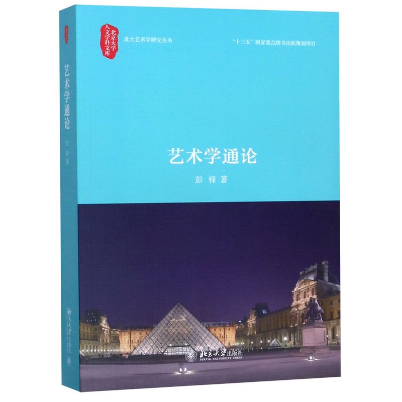 【新华书店旗舰店官网】艺术学通论/北大艺术学研究丛书/北京大学出版社人文学科文库彭锋著艺术理论类书籍北京大学出版社正版-图0