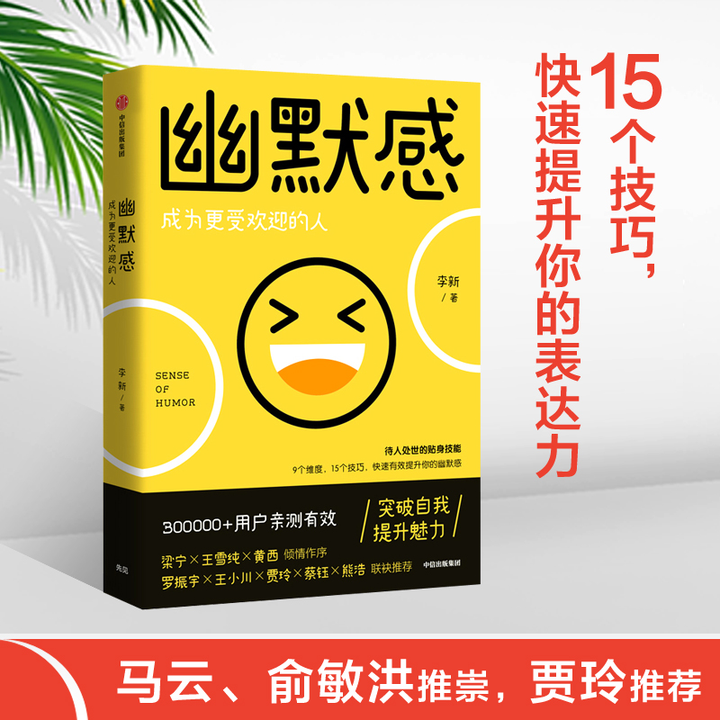 幽默感：成为更受欢迎的人【新华书店旗舰店官网】正版包邮中信出版社 9个维度，15个技巧，拿来即用快速、有效提升你的幽默感-图0