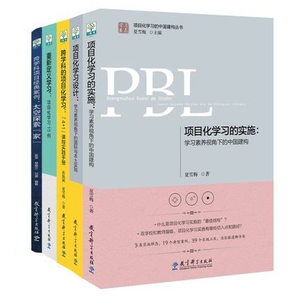 【项目化学习套装5册】项目化学习的实施+项目化学习设计+跨学科的项目化学习+重新定义学习+跨学科项目经典案例夏雪梅正版书籍-图1