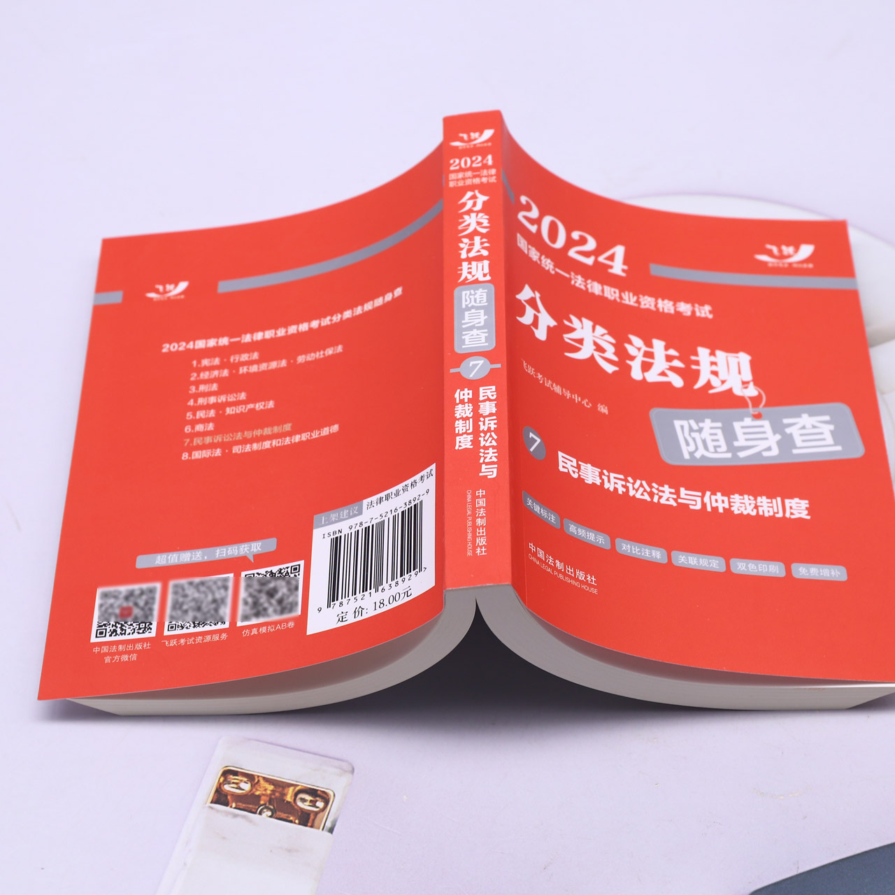 飞跃版2024司法考试国家统一法律职业资格考试用书分类法规随身查宪法民法刑法民事诉讼刑诉法知识产权经济法国际法劳动法商法法条 - 图1