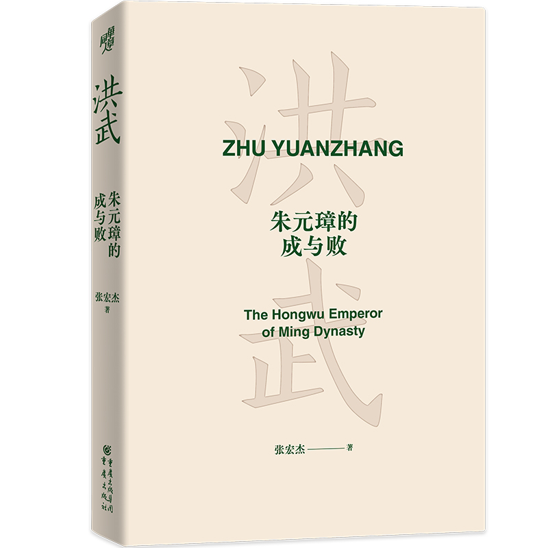 【新华书店旗舰店官网】正版包邮洪武朱元璋的成与败张宏杰著叙述朱元璋由乞丐到皇帝的传奇经历深入剖析其统治的成败得失-图1