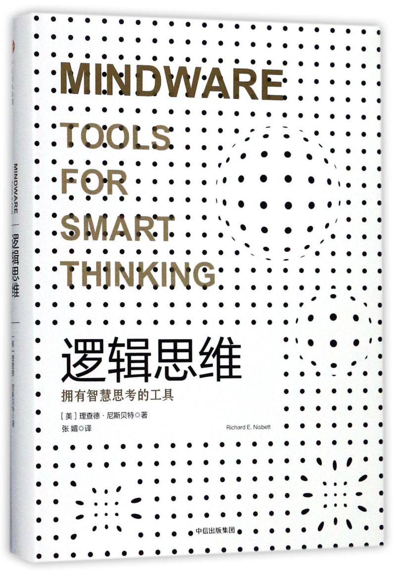【新华书店旗舰店官网】正版包邮 逻辑思维认知三部曲 理查德·尼斯 心理学入门基础书籍 心理学与生活 心理书籍心理学书读心术,淘宝优惠券,粉丝福利购,淘宝优惠卷