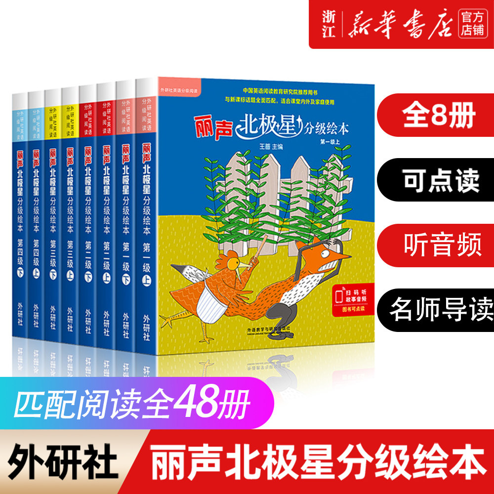 丽声北极星分级绘本(第一二三四级上+下全套)幼儿英语绘本少儿英语分级阅读小学英语绘本小学生英文课外阅读读物(可点读)外研社