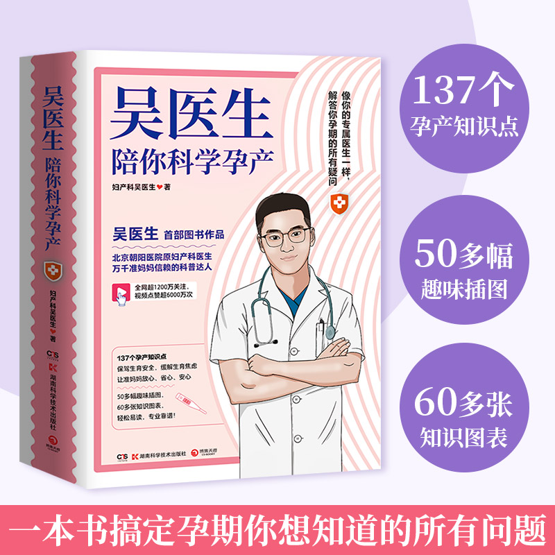 吴医生陪你科学孕产 朝阳医院原妇产科医生、万千准妈妈信赖的科普达人吴医生首部图书作品新手爸妈怀孕知识点孕早中晚期准备孕产 - 图1