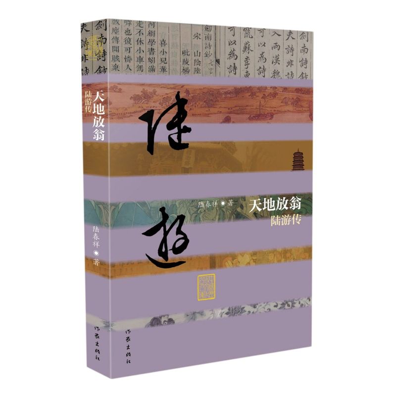 【新华书店旗舰店官网】正版包邮 天地放翁:陆游传 叙写了一个有着深挚家国情怀传奇经历可爱性格众多爱好与成就的陆游 人物传记 - 图0