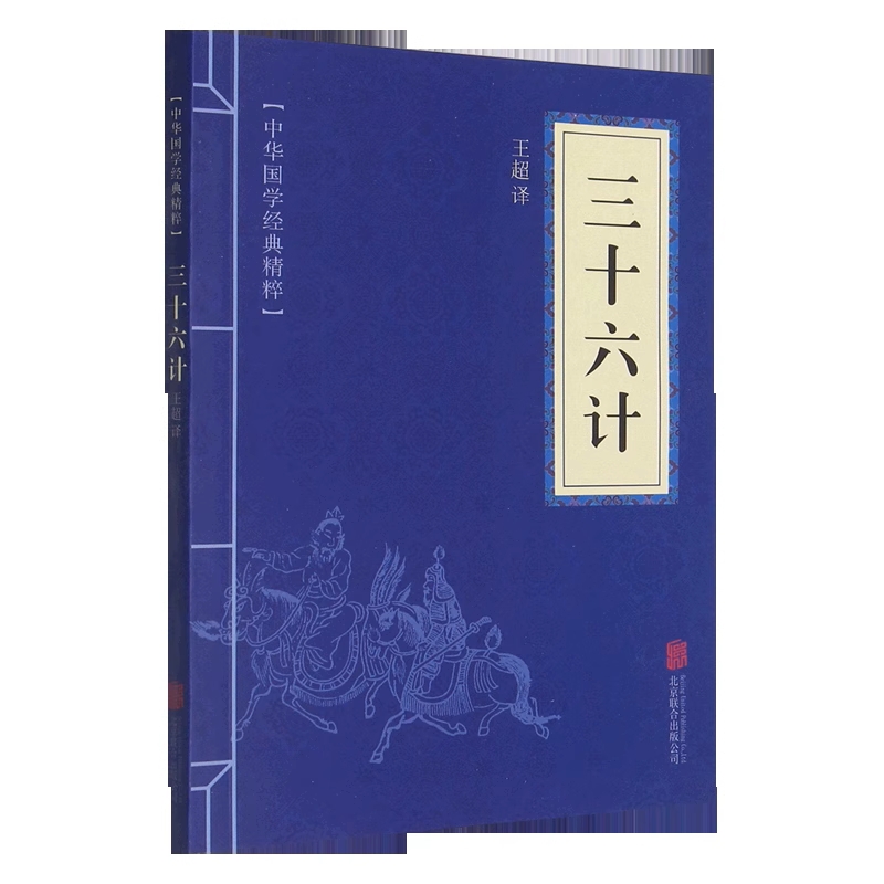 孙子兵法与三十六计鬼谷子道德经全套谋略书籍 人性的弱点 人性的优点 卡耐基 巴菲特给儿女的一生忠告 - 图3