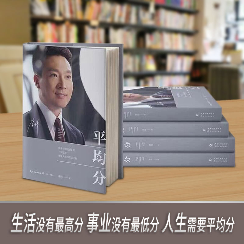 【新华书店旗舰店官网】平均分康辉央视主持人康辉用《新闻联播》的金标准衡量人生的每项分数主持人康辉自传书籍-图2