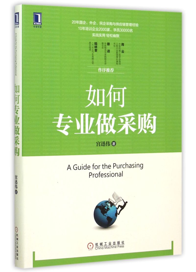 【新华书店旗舰店官网】如何专业做采购宫迅伟供应商评估选择与关系管理库存周转率公开招标关键问题解析工具参考书正版-图0