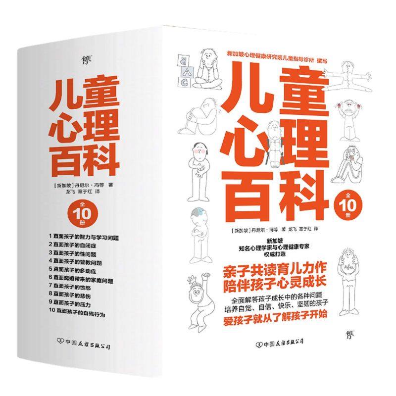 儿童心理百科全10册 丹尔森 儿童心理学 家庭教育 如何说孩子才会听 性教育 自闭症 正面管教 多动症 离异单亲情绪压力自残 育儿