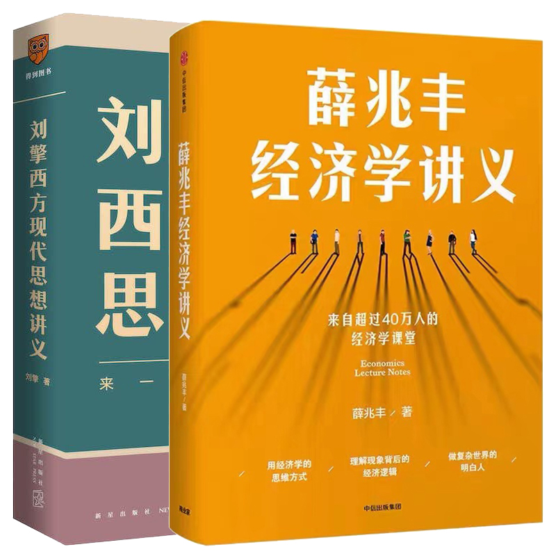 现货【新华书店旗舰店官网】薛兆丰经济学讲义+刘擎西方现代思想讲义 全套2册 奇葩说导师薛兆丰刘擎代表作 经济学哲学入门 - 图2