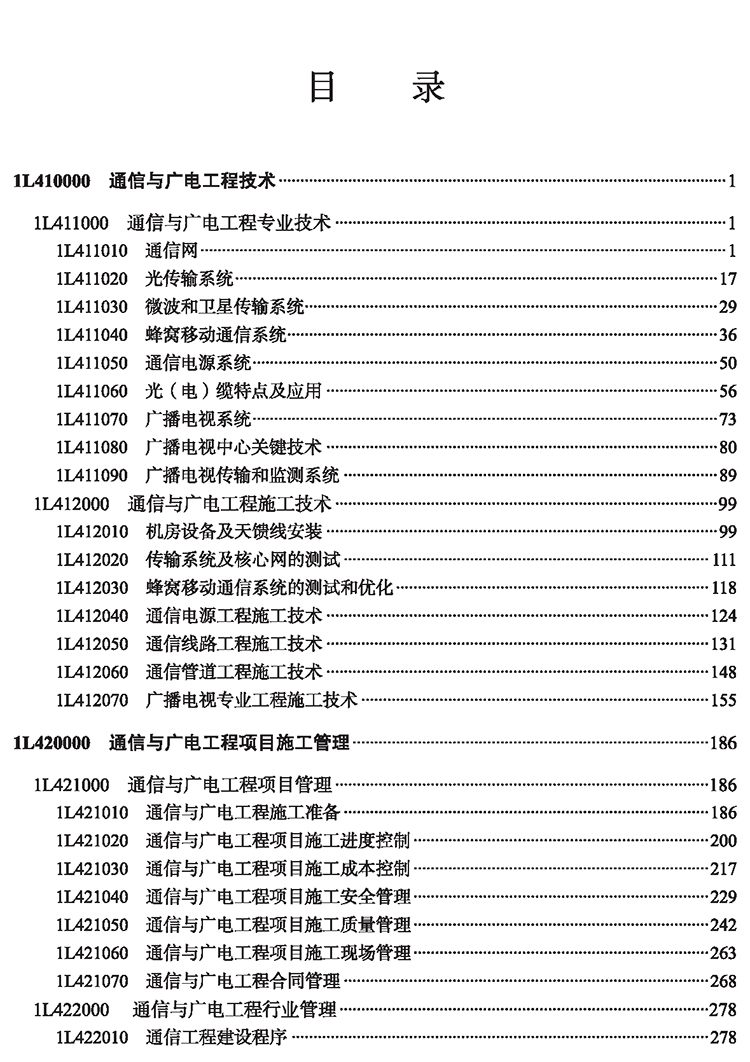 【新华书店】《通信与广电工程管理与实务》备考2023一建官方教材 一级建造师2022年教材建筑工程管理与实务土建市政公用机电公路 - 图1