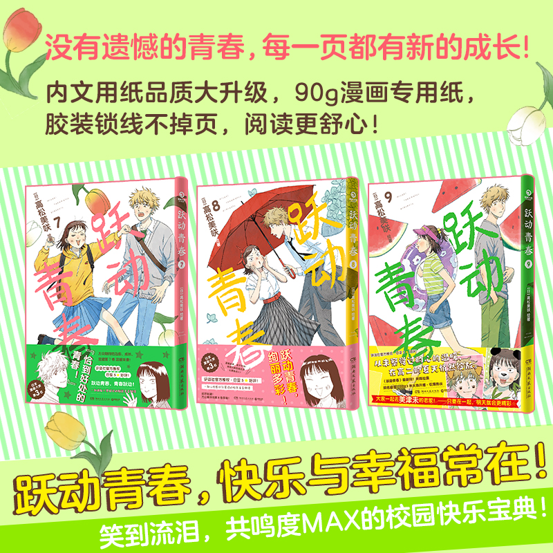 跃动青春漫画书1-9卷全套单本 【7-9册首刷限定版 赠杯垫+透卡+镭射小卡+书卡+印签】高松美咲著校园风言情漫画恰到好处的青春