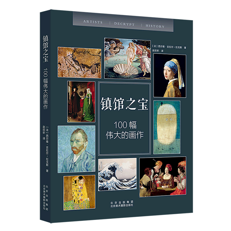 【新华书店旗舰店官网】镇馆之宝(100幅伟大的画作)  (法)西尔维·吉拉尔-拉戈斯 著 北京美术摄影出版社 100个标题 100幅镇馆画作 - 图0