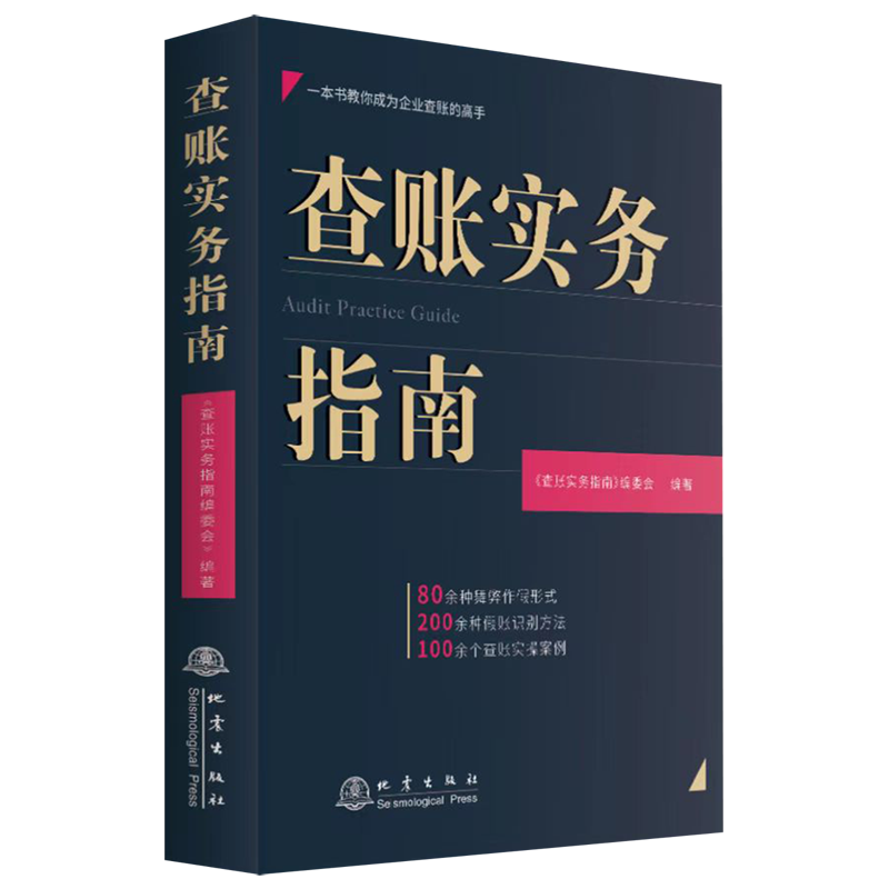 【新华书店旗舰店官网】查账实务指南 查账实务指南编委会 成为企业查账的高手 80余种舞弊作假形式 200余种假账识别方法 正版书籍 - 图0