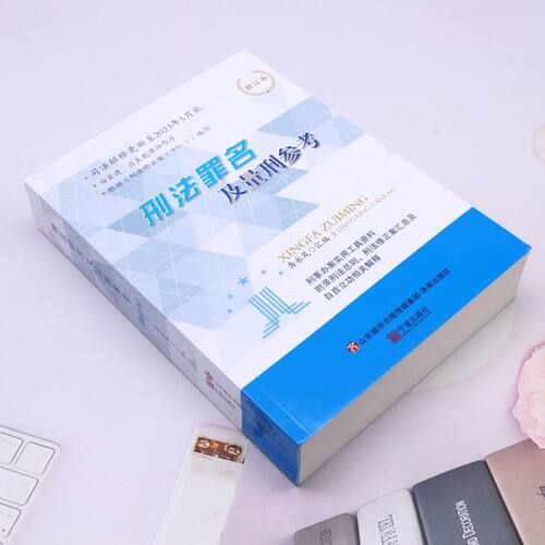 刑法罪名及量刑参考 龚永茂 刑法概述和各罪详解 - 图0