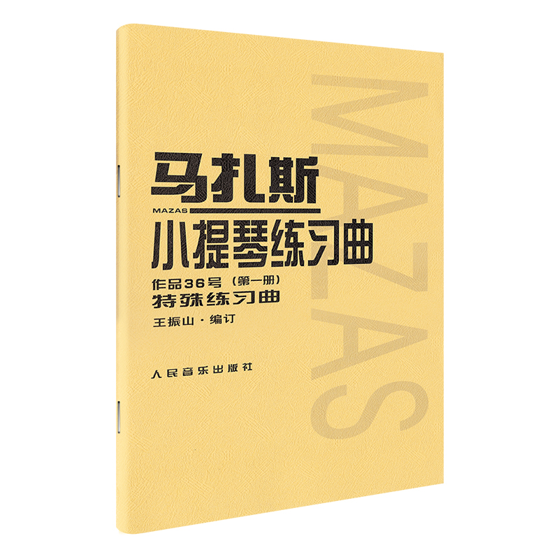 【新华书店旗舰店官网】马扎斯小提琴练习曲(作品36号第1册) (法)马扎斯著 艺术音乐类书籍 人民音乐出版社 新华书店 官方正版书籍