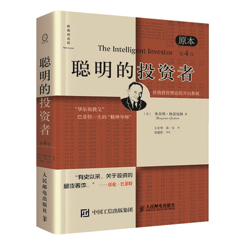 【新华书店旗舰店官网】聪明的投资者 正版包邮 格雷厄姆 原本第4版 投资理财书籍 巴菲特股票入门基础知识期货投资理财书籍 - 图0