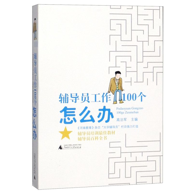 【新华书店旗舰店官网】辅导员工作100个怎么办 高治军著 高校辅导员理论与实务辅导员工作案例分析 正版书籍 - 图0