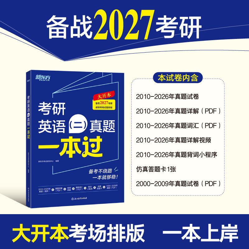 【英语刷题】新东方 2025考研英语一真题必刷2001-2024年英语一英语二历年真题解析真题真练真题试卷模拟预测卷可搭黄皮书考研真相