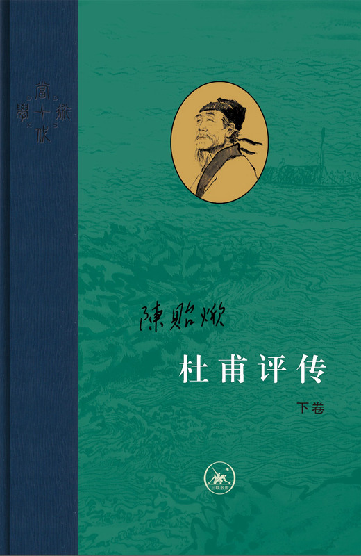 杜甫评传 全三册 陈贻焮 编年为经注解为纬 以诗圣人生经历讲唐朝衰败之事 古典人物传记诗词生活读书新知三联书店 - 图3