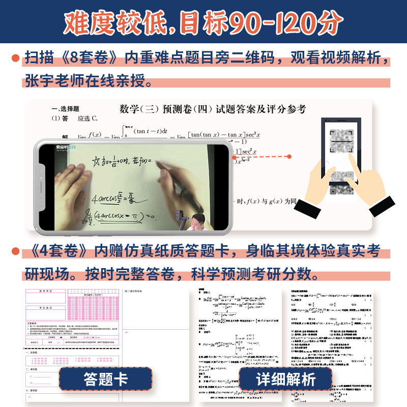 【配套视频】2024张宇八8套卷+四4套卷数学三数二数一 考研数学终极预测8套卷数三 张宇8+4模拟押题卷可搭李永乐李林试卷 新华书店 - 图3