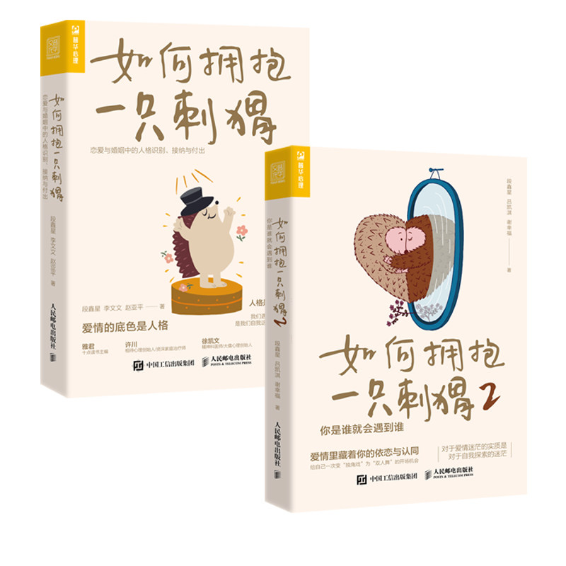 【套装2册】如何拥抱一只刺猬:恋爱与婚姻中的人格识别、接纳与付出+如何拥抱一只刺猬2:你是谁就会遇到谁 段鑫星 新华官网正版,淘宝优惠券,粉丝福利购,淘宝优惠卷
