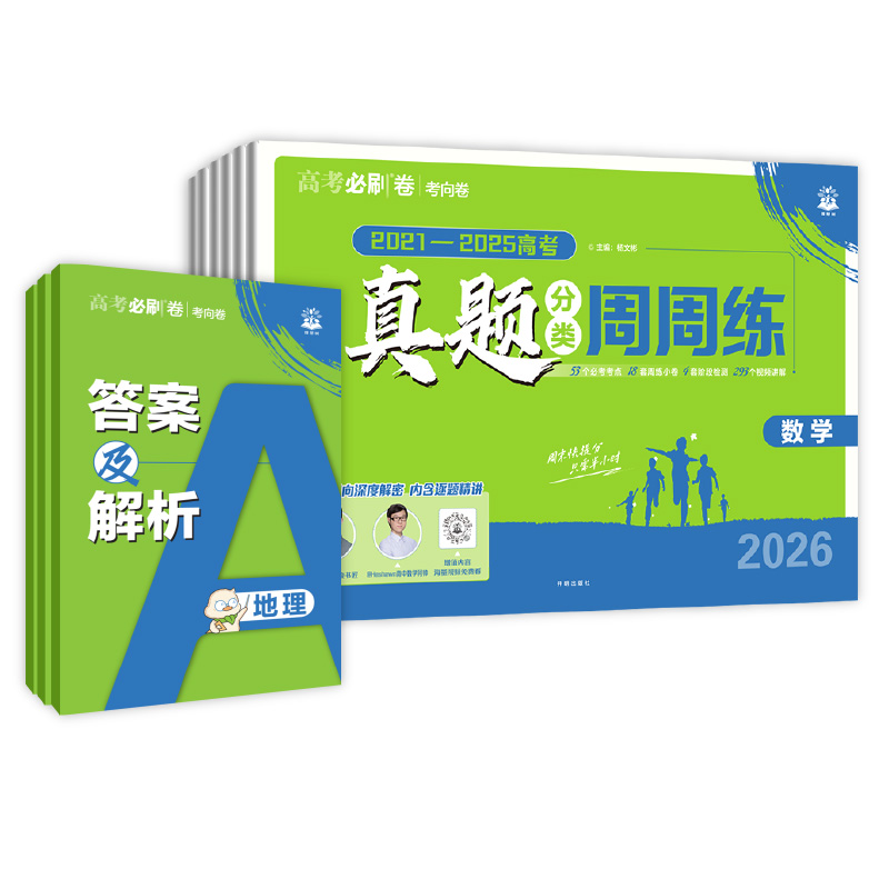 2026高考必刷卷五年真题分类卷周周练数学语文英语物理化学生物历史政治地理高中必刷题金考卷5年高考真题考向卷一轮二轮复习试卷