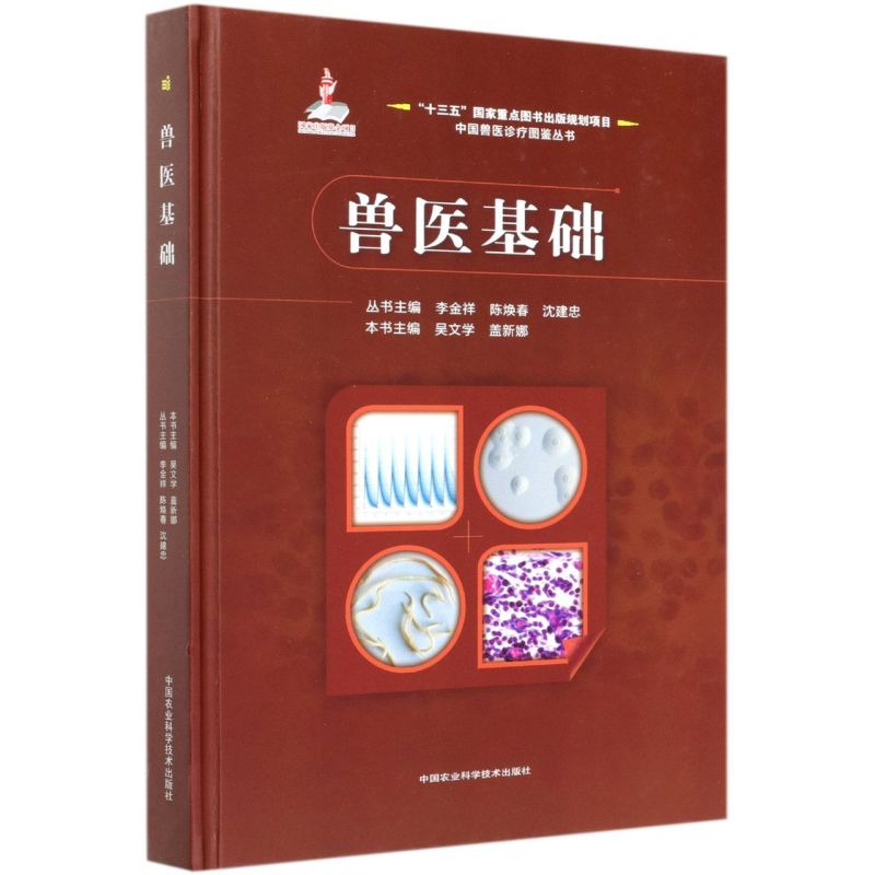 兽医基础(精)/中国兽医诊疗图鉴丛书 中国农业科学技术出版社 兽医学研究预防和治疗动物疾病的科学 涉及动物疾病人畜共患病食品