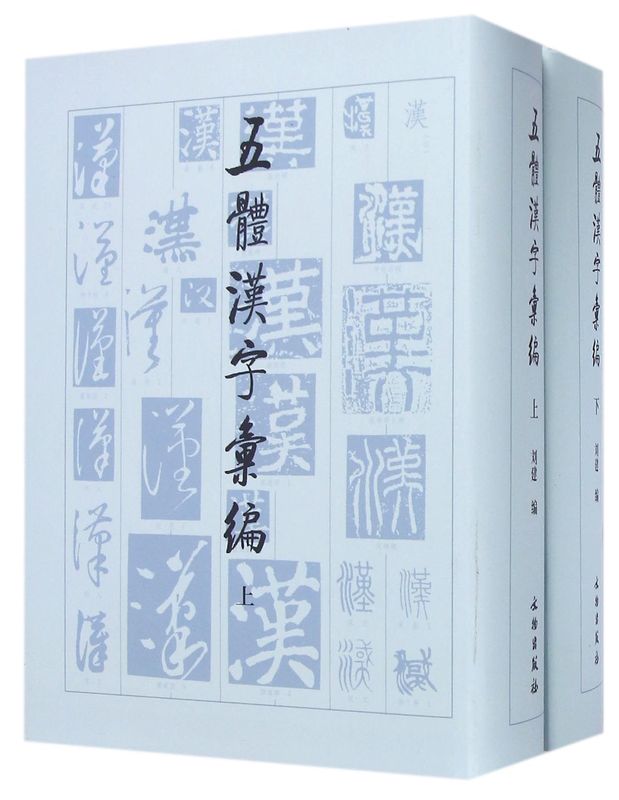 【新华书店旗舰店官网】五体汉字汇编 上下册2本 楷隶行草篆书大字典 毛笔实用工具书 软笔书法大全基础练字笔画偏旁搜索 刘建编